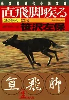 直飛脚（じきびきゃく）疾（はし）る