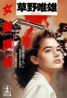 草野唯雄(そうのただお)の作品一覧 - マンガ・電子書籍ならDMMブックス