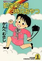 虹の架け橋3時のおやつ