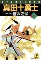 真田十勇士