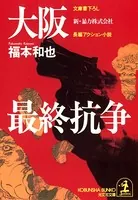 大阪最終抗争〜新・暴力株式会社〜