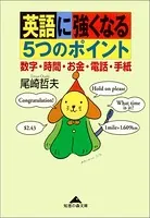 英語に強くなる5つのポイント〜数字・時間・お金・電話・手紙〜