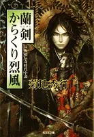 蘭剣（らんけん） からくり烈風