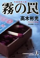 霧 の 罠
