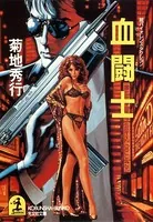 血 闘 士