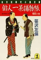 俳人一茶捕物帳