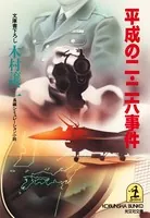 平成の二・二六事件