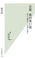 京都 奥の迷い道〜街から離れて「穴場」を歩く〜