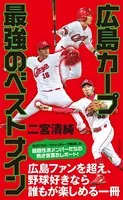 広島カープ 最強のベストナイン