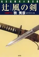 辻番所シリーズ