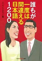 誰もが一度は間違える日本語1200