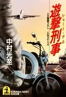 遊撃刑事