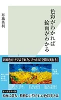 色彩がわかれば絵画がわかる