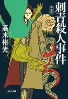 刺青殺人事件〜新装版〜