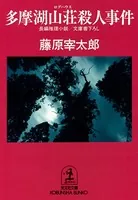 多摩湖山荘（ログハウス）殺人事件