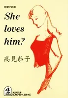 She loves him？