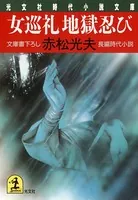 女巡礼 地獄忍び