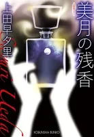 美月の残香