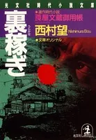 莨屋（たばこや）文蔵御用帳