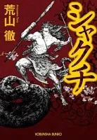 シャクチ