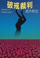 破戒裁判