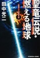 聖竜伝説