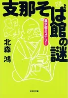 支那そば館の謎〜裏（マイナー）京都ミステリー〜