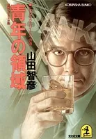 青年の領域〜ビジネス・エリートへの道〜