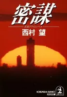 密 謀