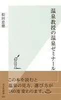 温泉教授の温泉ゼミナール