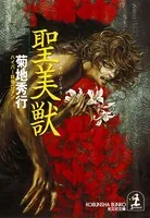 聖 美 獣