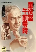 重役室午前零時