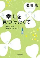 幸せを見つけたくて〜明日に一歩踏み出すために〜