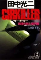 CIRKILLER（サーキラー）〜戦慄の都心環状線〜