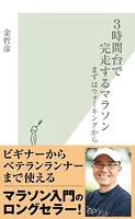 3時間台で完走するマラソン〜まずはウォーキングから〜