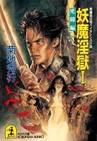 妖魔淫獄
