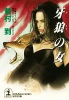 牙狼の女