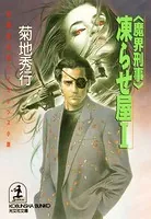 〈魔界刑事〉凍らせ屋