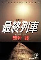 最終列車