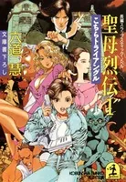 聖母烈伝