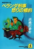 ベランダ刑事怒りの標的