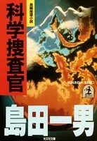 女捜査官 - 島田一男 - 小説・文芸 - DMMブックス