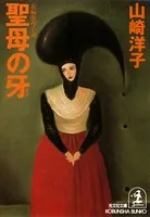 聖母の牙