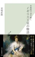 肖像画で読み解く イギリス王室の物語