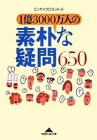 1億3000万人の素朴な疑問650