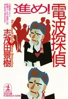 進め！ 電波探偵