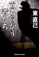 立ち向かう者たち