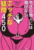 今さら他人には聞けないエッチな疑問450