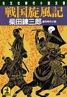戦国旋風記