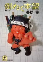 倒れて本望